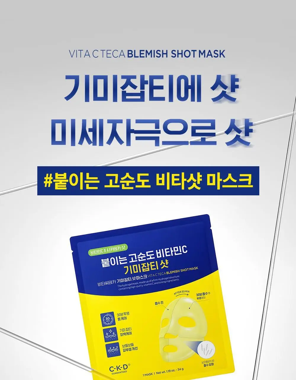 [붙이는고순도비타민C] CKD 비타씨테카 기미잡티샷 마스크 3종 택1 상세페이지 4
